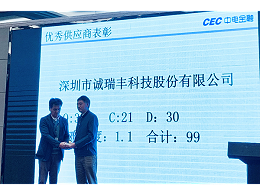 喜訊！誠瑞豐科技榮獲中電金融“2018年度優(yōu)秀供應(yīng)商”