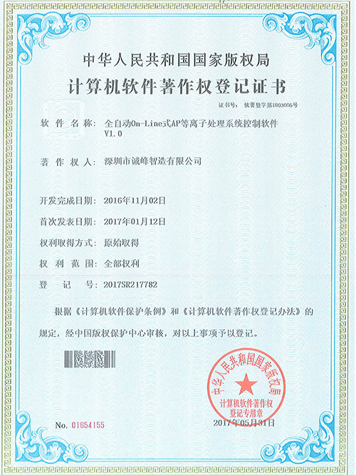 全自動On-Line式AP等離子處理系統(tǒng)控制軟件著作權(quán)證書