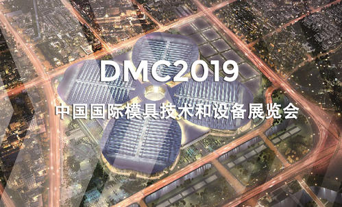 DMC2019，助推汽車沖壓模具加工行業(yè)升級