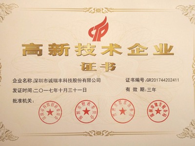 喜訊！誠瑞豐公司通過國家級高新技術企業(yè)資格認定