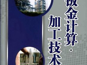 鈑金加工費用怎么算，鈑金廠必備