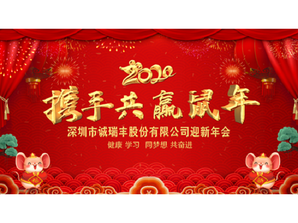 健康、學(xué)習(xí)，同夢想，共奮進(jìn)！ ——深圳市誠瑞豐2020年會影記